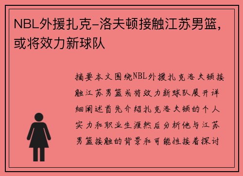 NBL外援扎克-洛夫顿接触江苏男篮, 或将效力新球队