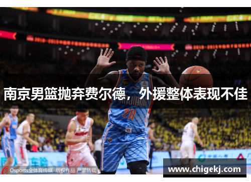 南京男篮抛弃费尔德，外援整体表现不佳