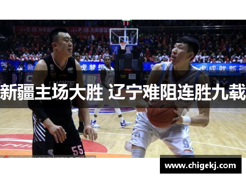 新疆主场大胜 辽宁难阻连胜九载