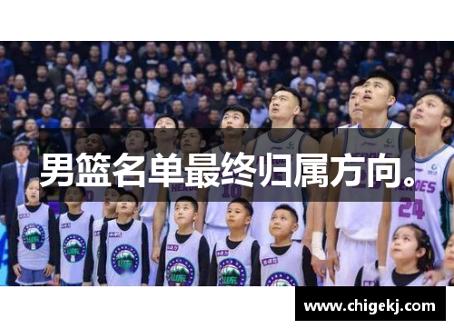 男篮名单最终归属方向。
