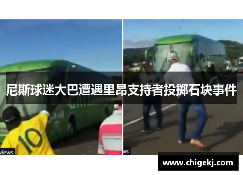 尼斯球迷大巴遭遇里昂支持者投掷石块事件