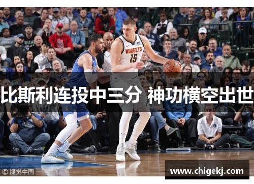 比斯利连投中三分 神功横空出世