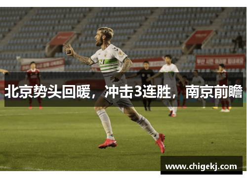 北京势头回暖，冲击3连胜，南京前瞻