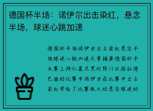德国杯半场：诺伊尔出击染红，悬念半场，球迷心跳加速