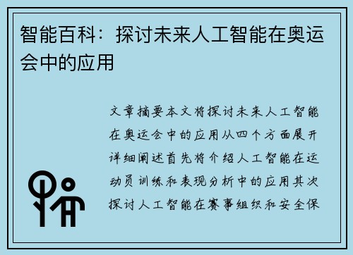 智能百科：探讨未来人工智能在奥运会中的应用