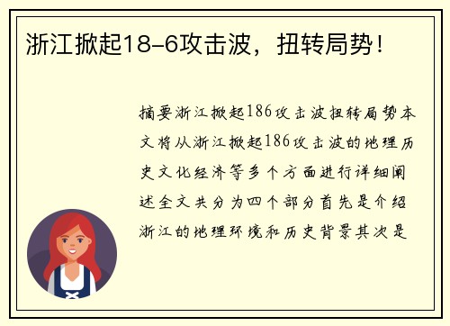 浙江掀起18-6攻击波，扭转局势！