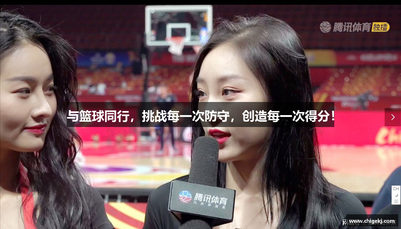 与篮球同行，挑战每一次防守，创造每一次得分！